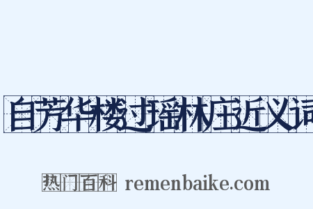 自芳华楼过瑶林庄近义词是什么意思的图片